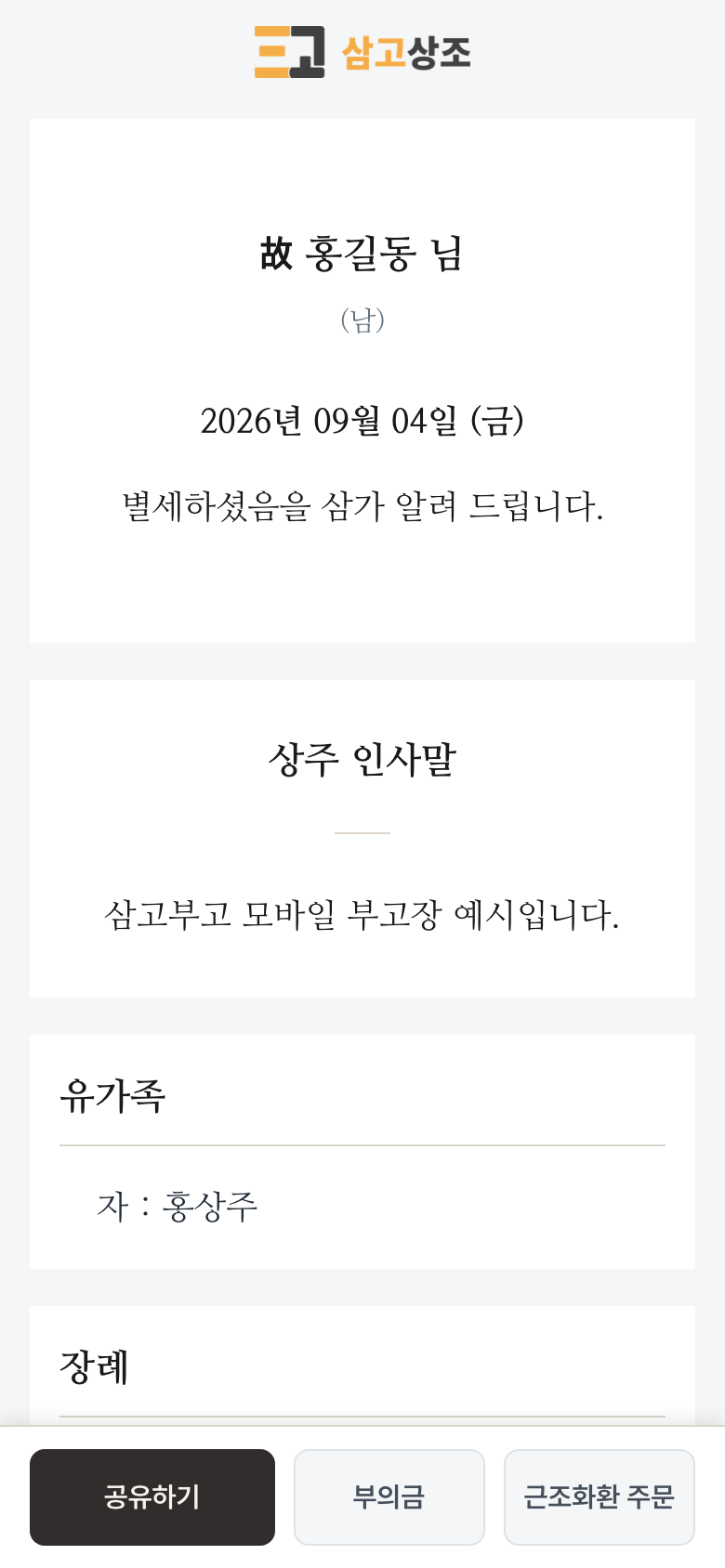 실제 서비스에서 만든 故 홍길동 모바일 부고장 화면