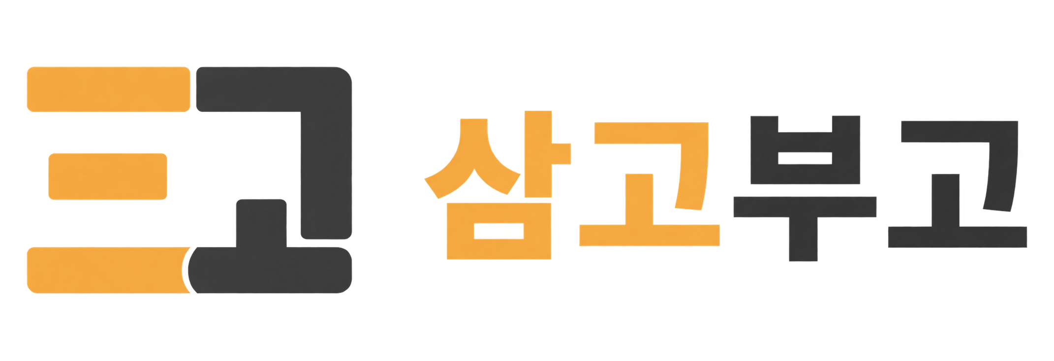삼고부고