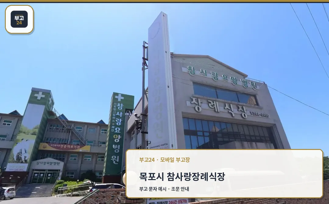 참사랑장례식장 외부 모습.