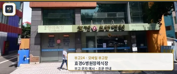 효경G병원장례식장 외관 사진.