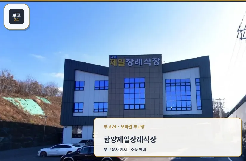 함양제일장례식장 정면 외관