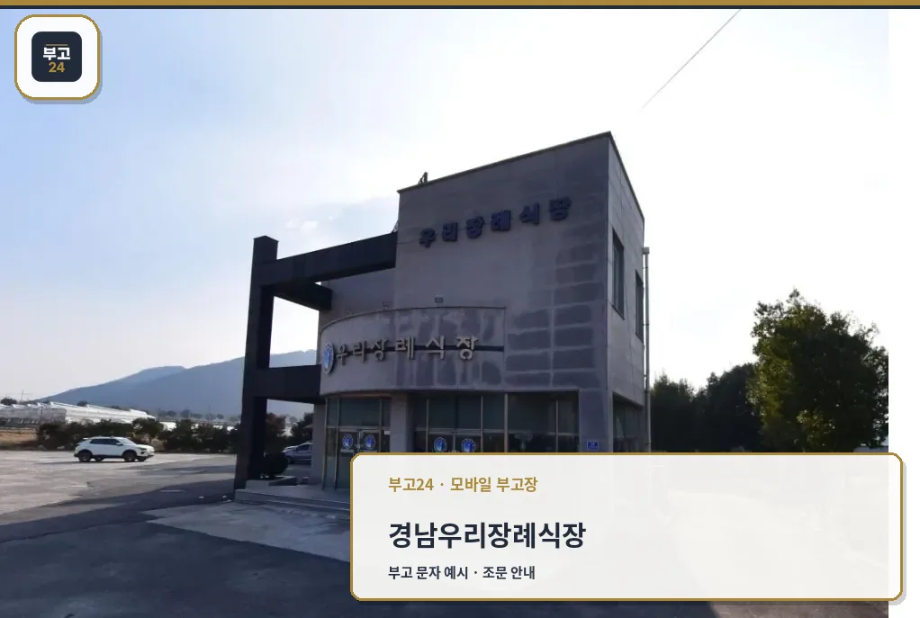 우리장례식장 외부 모습.