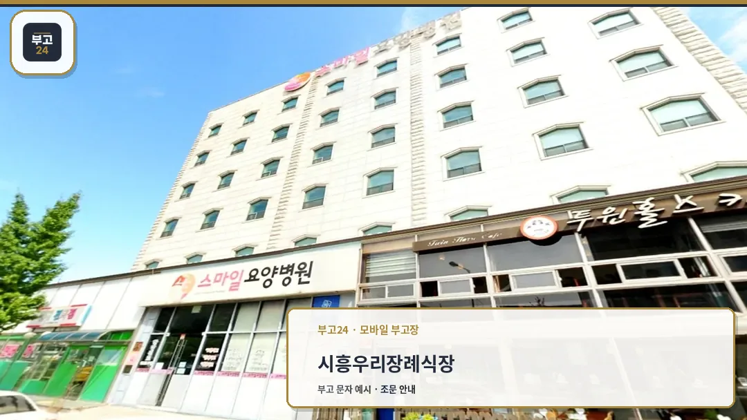 시흥우리장례식장 외관 전경