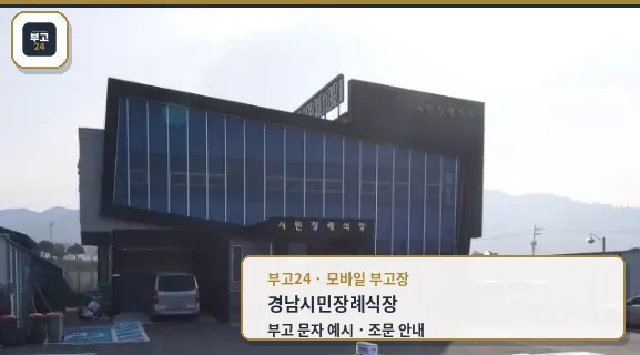 시민장례식장 외관 전경