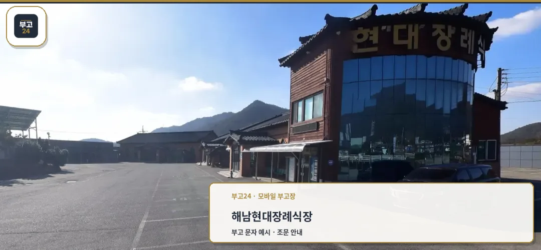 해남현대장례식장 외관과 주차 공간