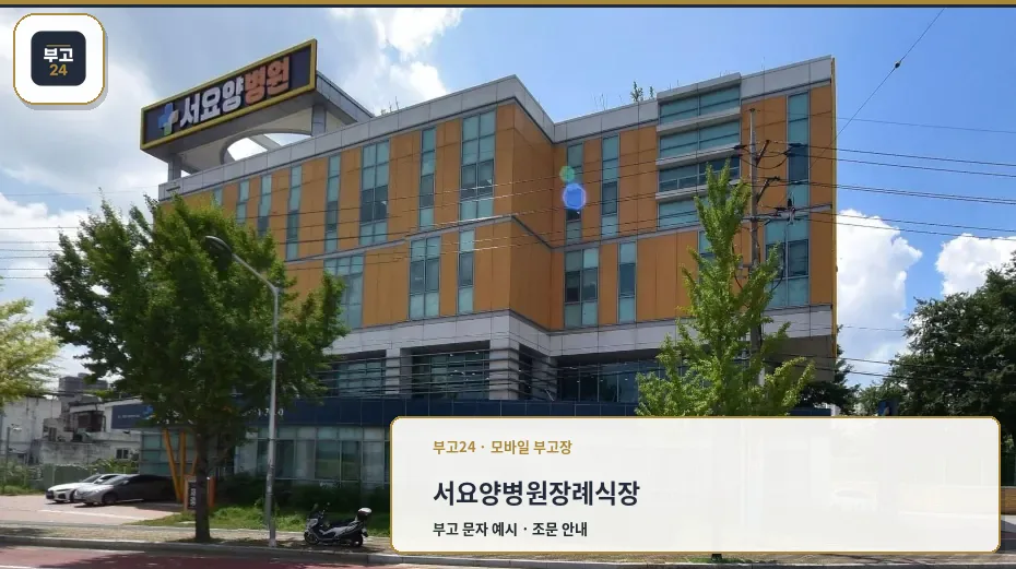 서요양병원장례식장 외관 모습