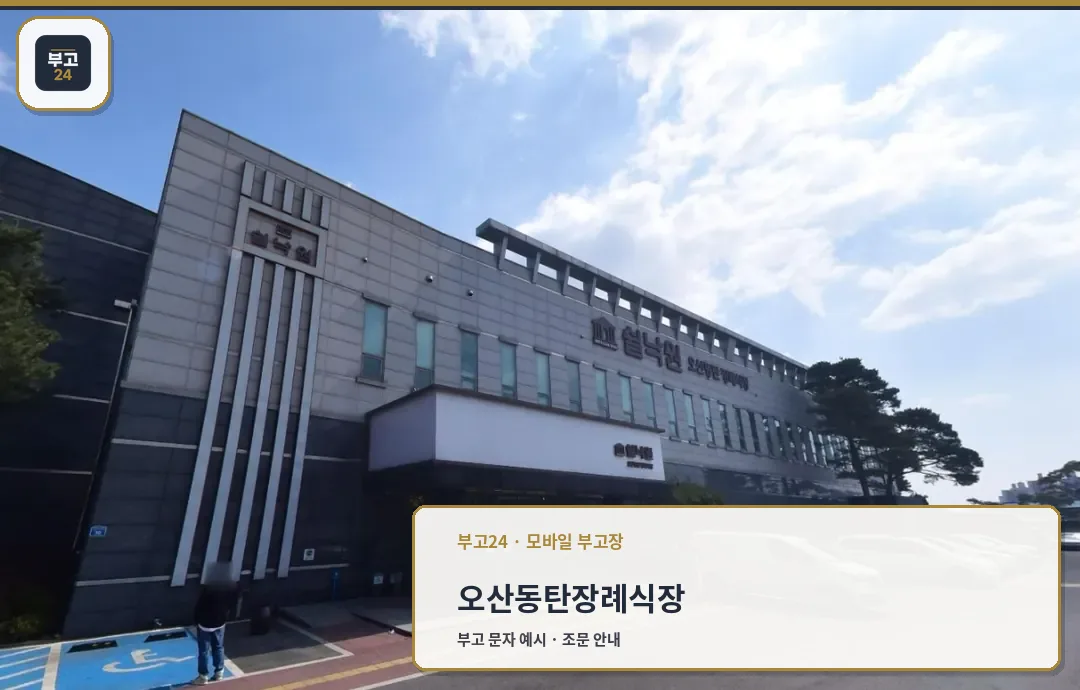 쉴낙원오산동탄장례식장 정면 외관