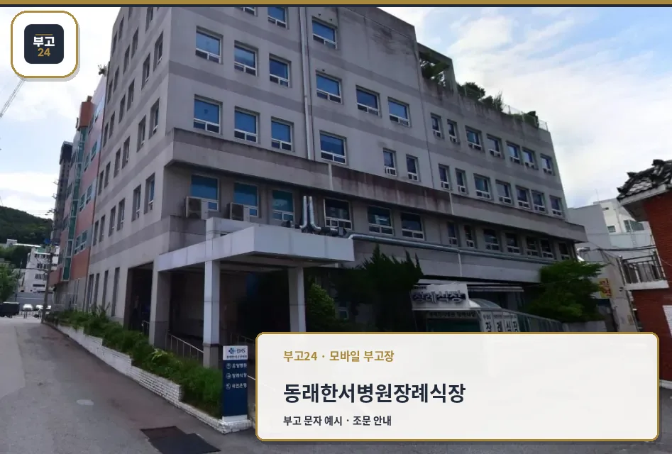 동래한서병원장례식장 건물과 진입로 전경