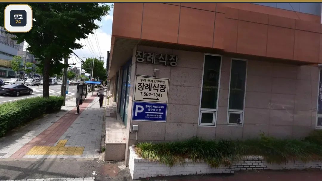 동래한서병원장례식장 외부와 인도, 안내 표지