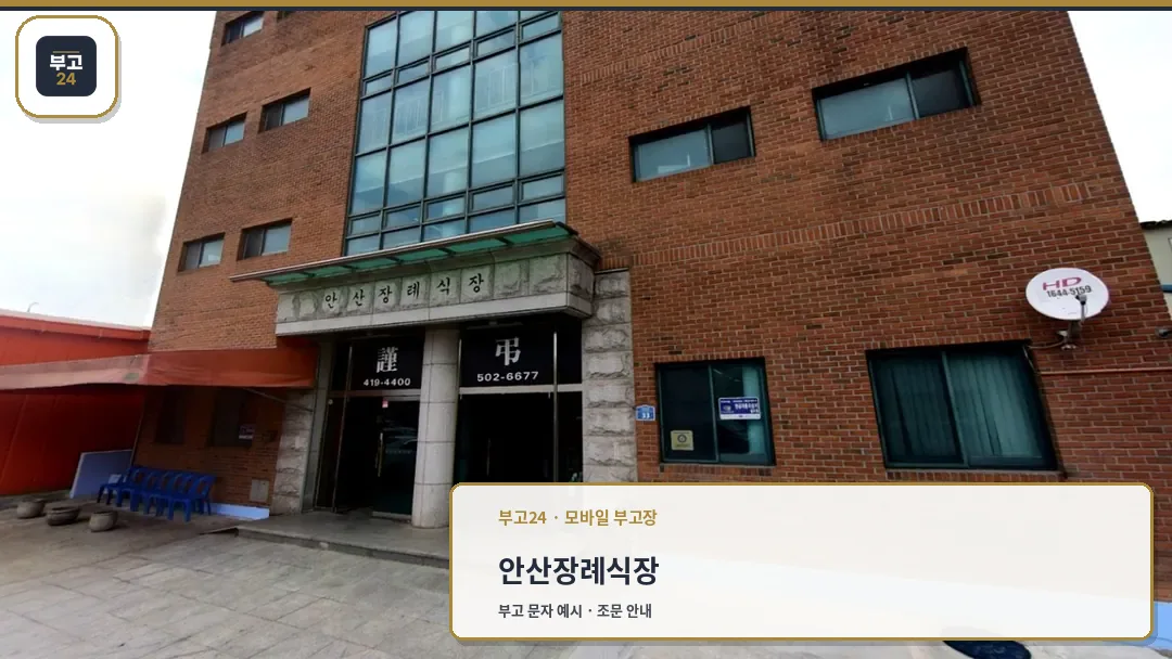 안산장례식장 건물 전경