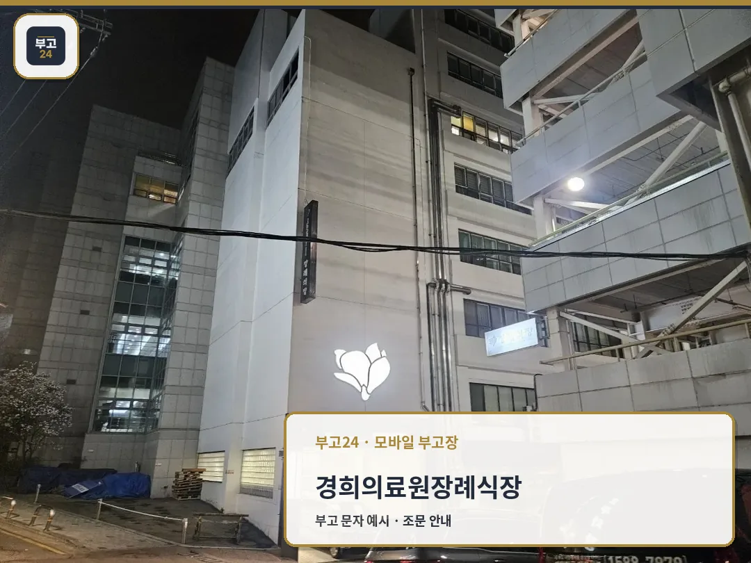 경희의료원장례식장 외관 야경