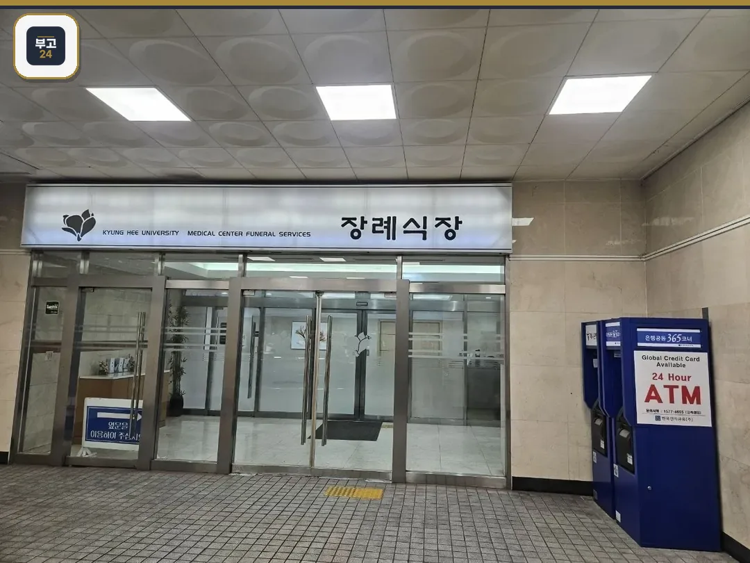 경희의료원장례식장 정문