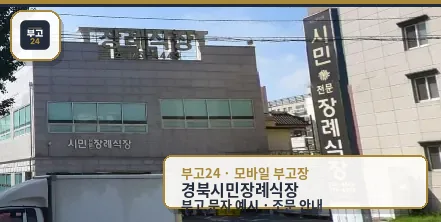 시민장례식장 건물 외부 모습