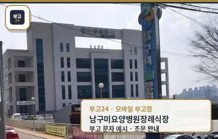 남구미요양병원장례식장 외관 모습