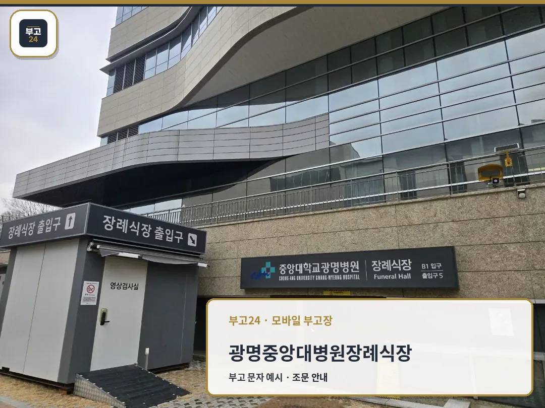 장례식장 건물 외부 출입구와 안내 간판