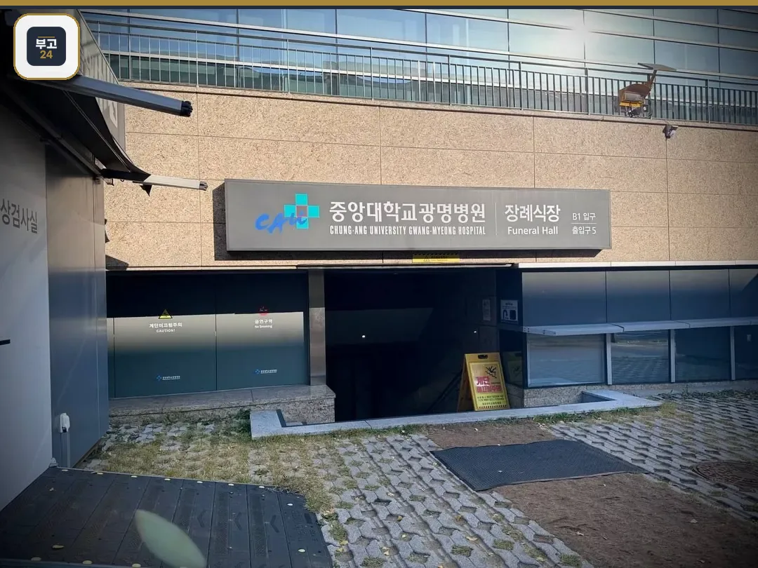 장례식장 B1 입구 간판과 진입로 사진