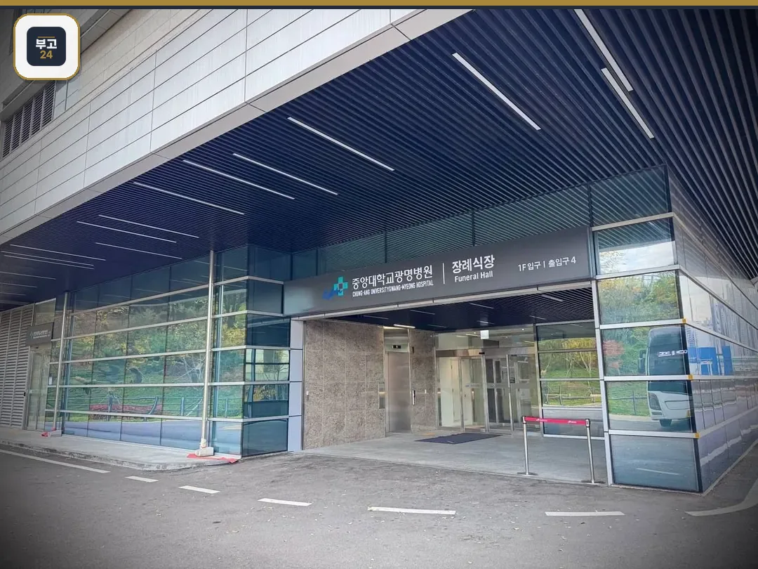 광명중앙대병원장례식장 입구 외관 사진