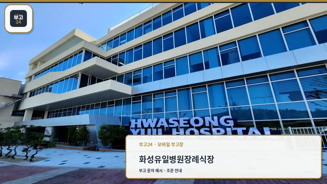 화성유일병원 장례식장 외관