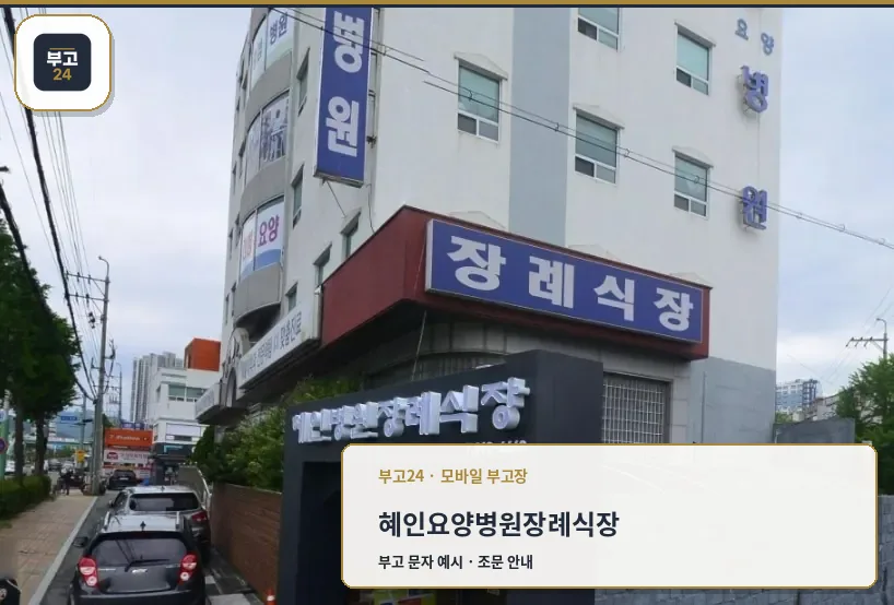 혜인요양병원장례식장 외관 모습.