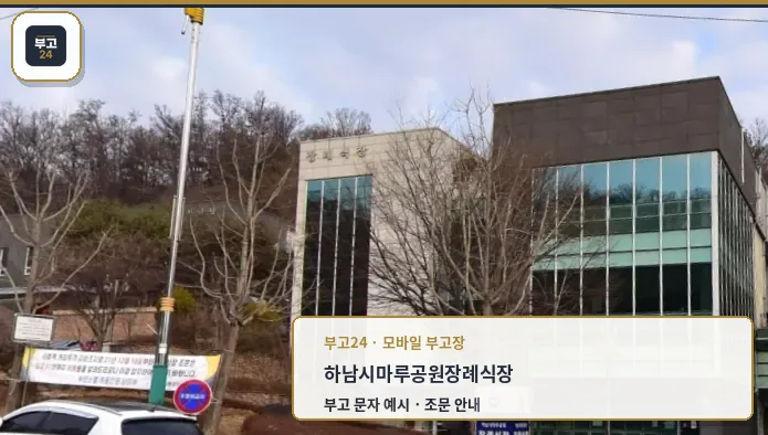 하남시마루공원장례식장 진입로에서 본 모습