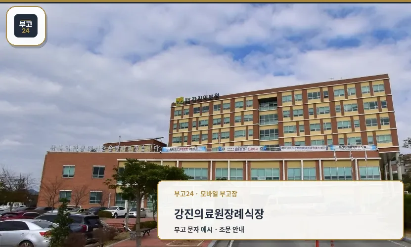 장례식장 외관과 주차 공간