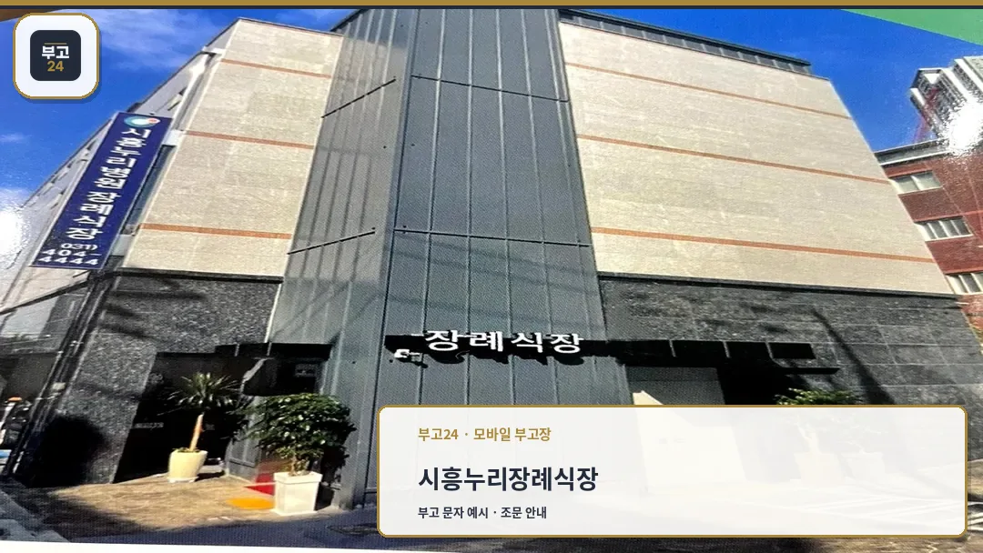 시흥누리병원장례식장 외관
