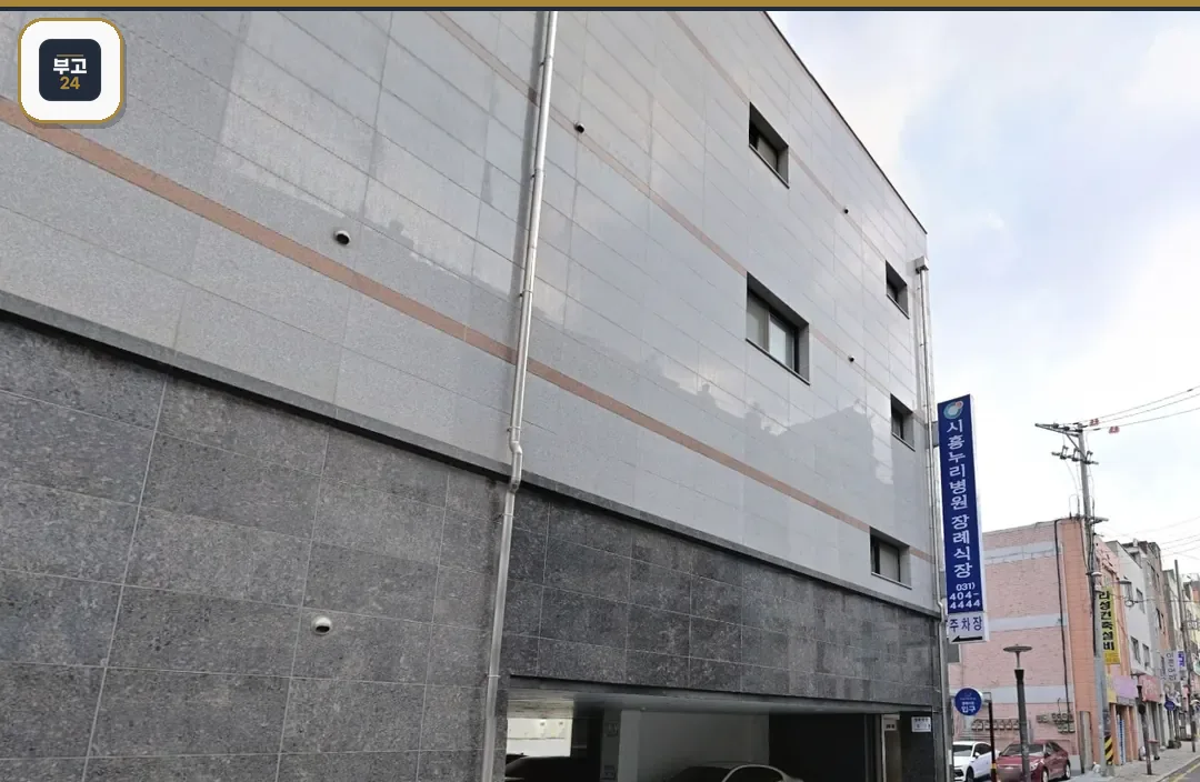 시흥누리장례식장 석재 외벽과 주차장 입구