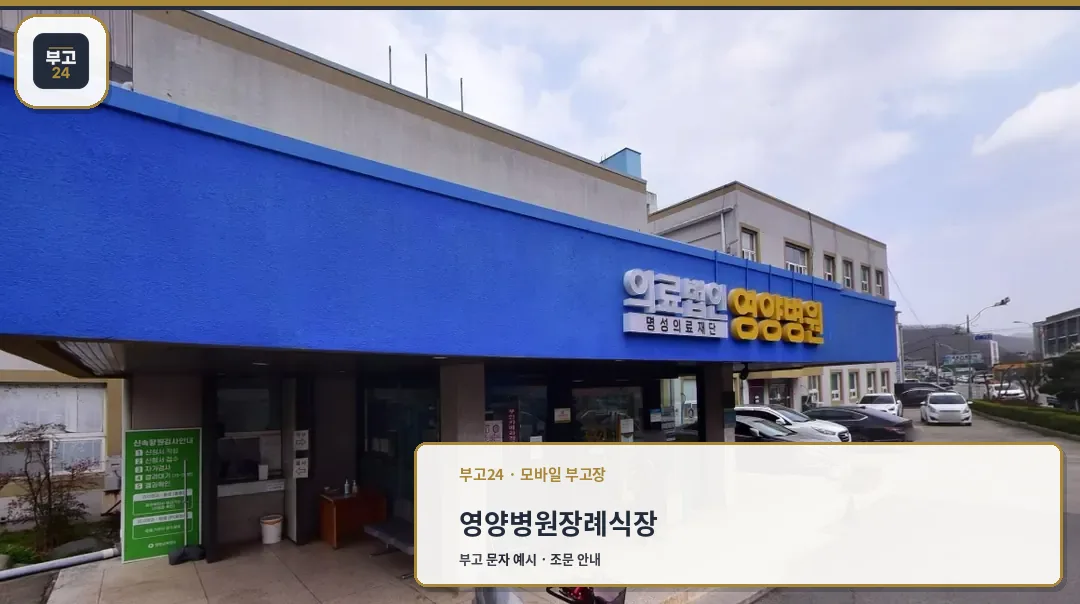 영양병원장례식장 정면 모습