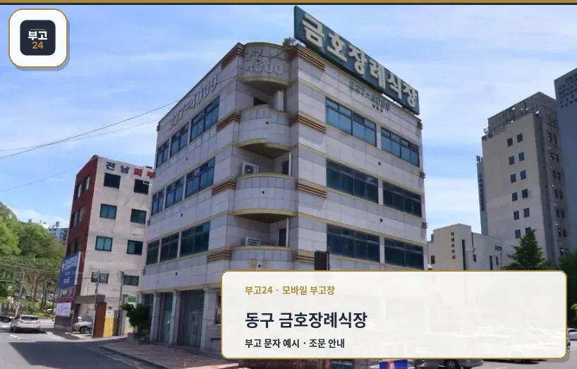 금호장례식장 외관 사진입니다.