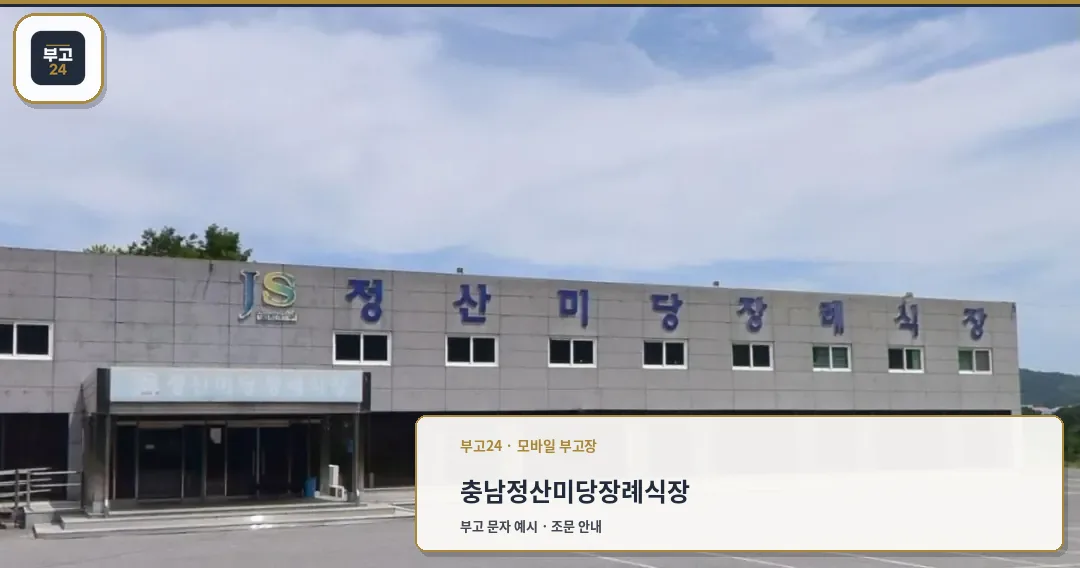 정산미당장례식장 외관 사진.