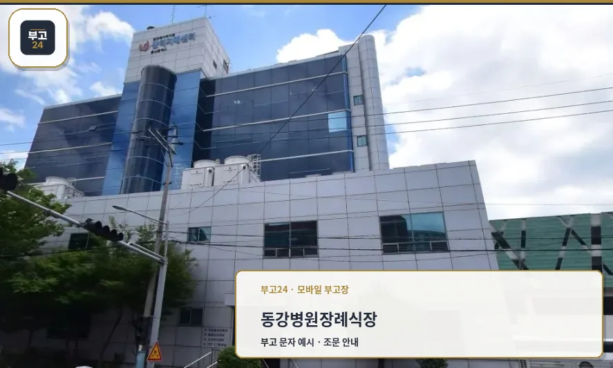 동강병원장례식장 외관 사진
