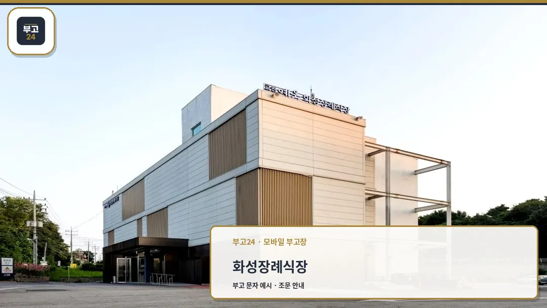 교원예움 화성장례식장 외관 전경