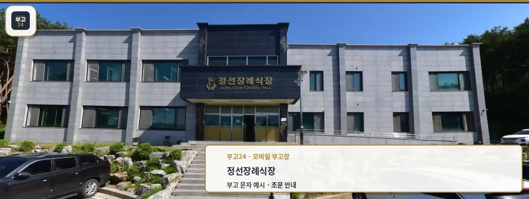 정선장례식장 외관 사진