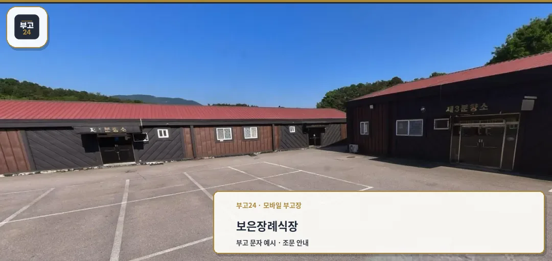 보은장례식장 외부 넓은 주차장