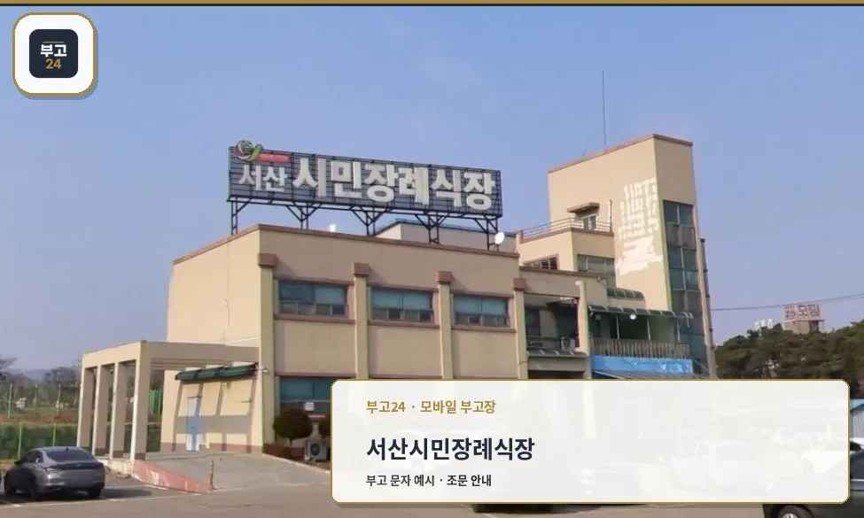 서산시민장례식장 외관 전경