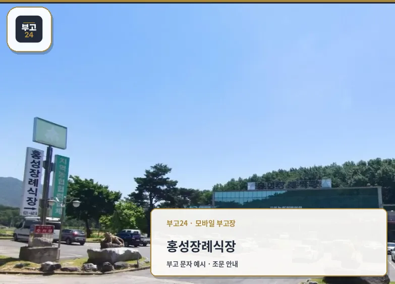 홍성장례식장 외부와 주차 공간