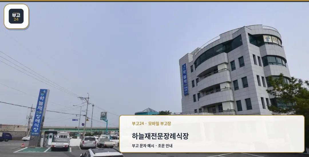 하늘재전문장례식장 외관과 주차 공간