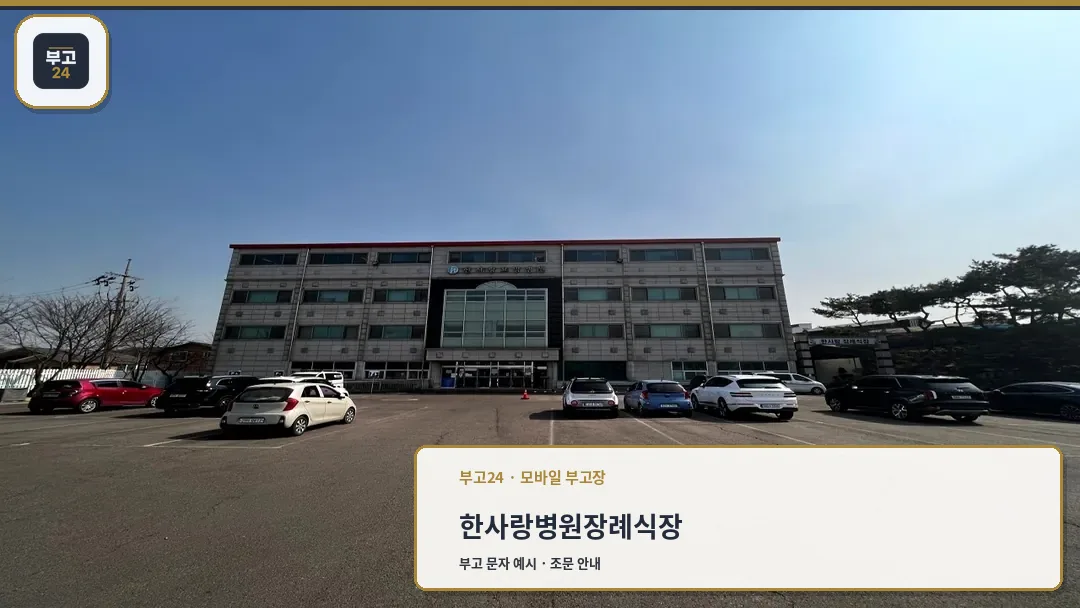 한사랑요양병원 장례식장 외부 전경