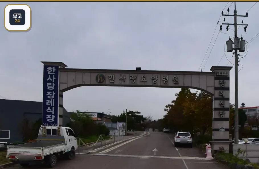 한사랑병원장례식장 도로변 출입 아치와 안내 간판