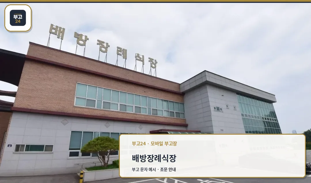 배방장례식장 정면 모습
