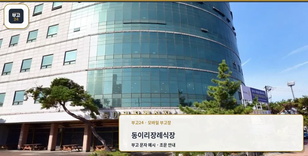 동이리장례식장 외부 모습