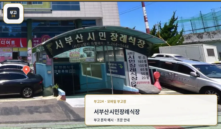 서부산시민장례식장 주차장 입구와 차량 안내 표지
