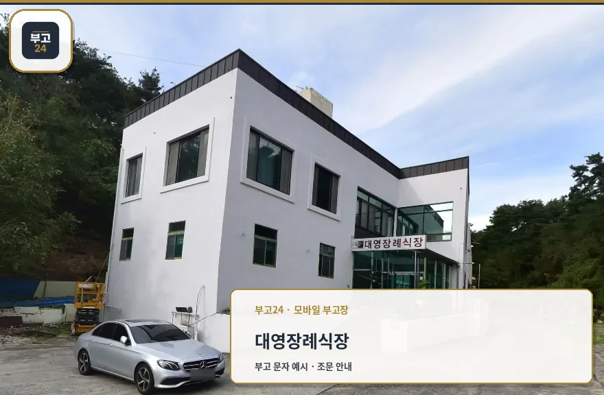 대영장례식장의 외관