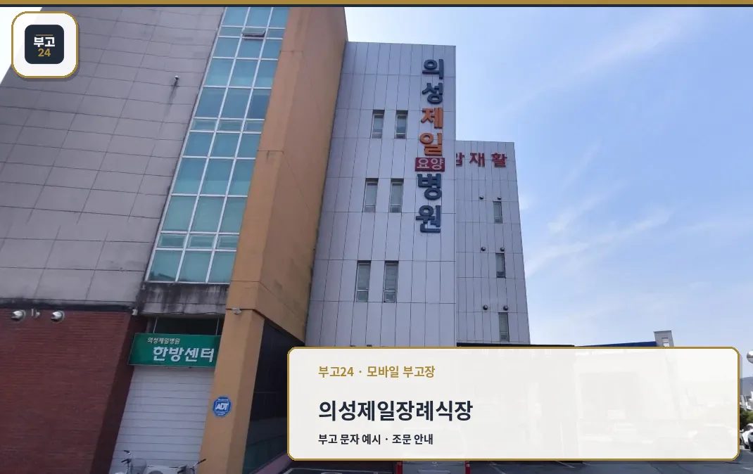 의성제일장례식장의 전면 모습.
