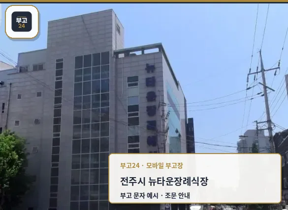 뉴타운장례식장의 외관 모습