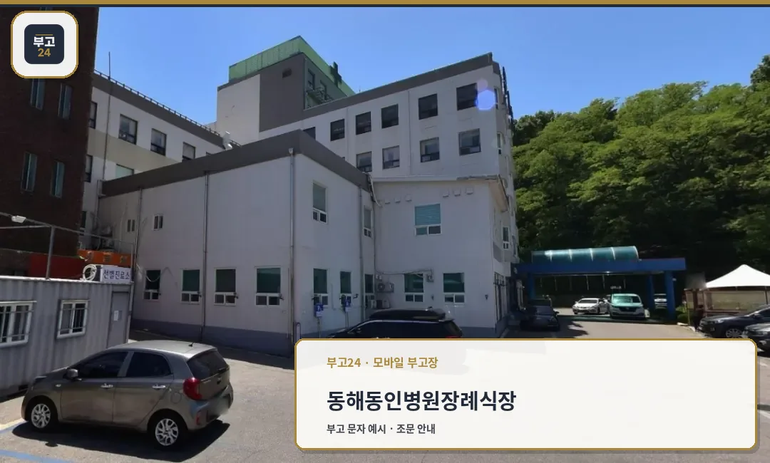 동해동인병원장례식장의 주차 공간.