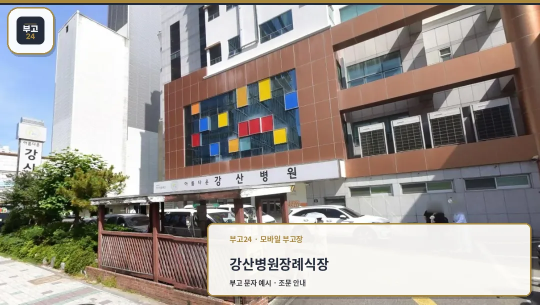 강산병원장례식장 병원 건물과 주차장 전경
