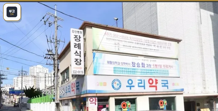 강산병원장례식장 입구와 우리약국, 간판