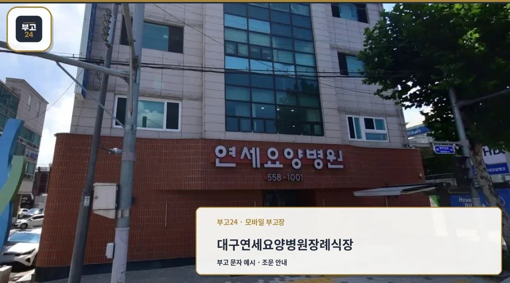 대구연세요양병원장례식장 외관 모습.