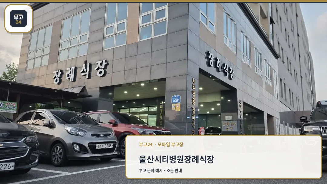 울산시티병원장례식장 외관과 주차장 모습